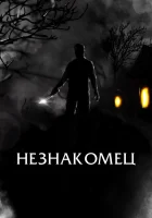  Праведный Незнакомец смотреть онлайн (2021) 