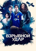  Взрывной удар смотреть онлайн (2020) 
