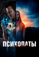  Психопаты смотреть онлайн (2021) 