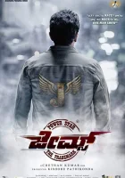  Джеймс смотреть онлайн (2022) 