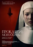  Проклятие монахинь смотреть онлайн (2021) 