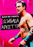  Вам не убить Дэвида Аркетта смотреть онлайн (2020) 