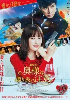  Внимание, опасная жена! смотреть онлайн (2021) 