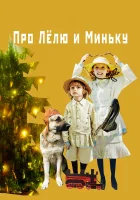  Про Лёлю и Миньку смотреть онлайн (2020) 