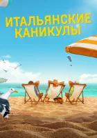  Итальянские каникулы смотреть онлайн (2020) 
