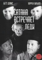  Сатана встречает леди смотреть онлайн (1936) 