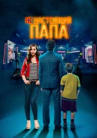  Ненастоящий папа смотреть онлайн (2022) 
