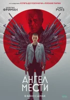 Ангел мести смотреть онлайн (2021) 