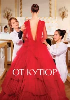  От кутюр смотреть онлайн (2021) 