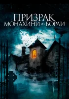 Призрак монахини из Борли смотреть онлайн (2021) 