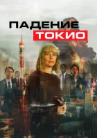  Токио трясёт смотреть онлайн (2021) 