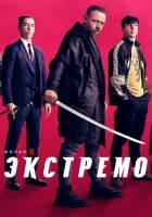  Экстремо смотреть онлайн (2021) 