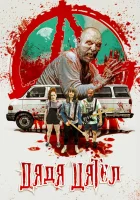  Дядя Дятел смотреть онлайн (2020) 