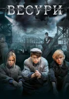  Весури смотреть онлайн (2019) 