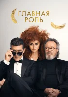  Главная роль смотреть онлайн (2021) 