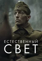  Естественный свет смотреть онлайн (2021) 