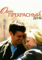  Один прекрасный день смотреть онлайн (1996) 