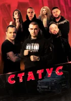  Статус смотреть онлайн (2023) 