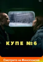  Купе номер 6 смотреть онлайн (2021) 