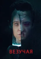  Везучая смотреть онлайн (2020) 