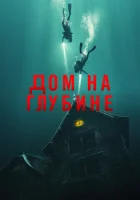  Подводный дом смотреть онлайн (2021) 