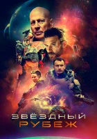  Звездный рубеж смотреть онлайн (2021) 