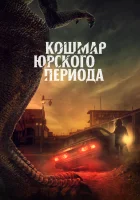  Коготь смотреть онлайн (2021) 