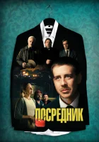  Посредник смотреть онлайн (2021) 