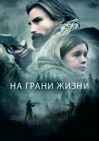  На грани жизни смотреть онлайн (2022) 