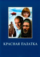  Красная палатка смотреть онлайн (1969) 