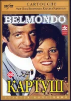  Картуш смотреть онлайн (1961) 