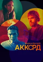  Финальный аккорд смотреть онлайн (2022) 