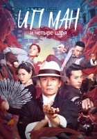  Ип Ман и четыре царя смотреть онлайн (2019) 