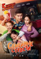  Семейные страсти смотреть онлайн (2019) 