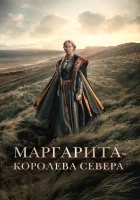  Маргарита — королева Севера смотреть онлайн (2021) 