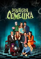  Жуткая семейка смотреть онлайн (2021) 