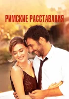  Римские расставания смотреть онлайн (2022) 