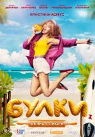  Булки смотреть онлайн (2022) 