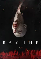  Вампир смотреть онлайн (2021) 