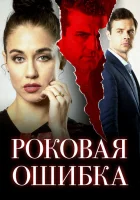  Роковая ошибка смотреть онлайн (2020) 