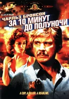  За 10 минут до полуночи смотреть онлайн (1983) 