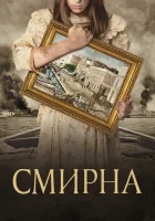 Смирна Smyrna смотреть онлайн (2021)