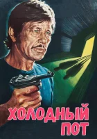  Холодный пот смотреть онлайн (1970) 