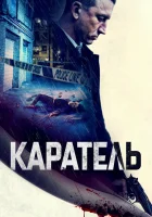  Каратель смотреть онлайн (2021) 