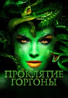  Проклятие Горгоны смотреть онлайн (2019) 