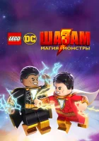  Лего Шазам: Магия и монстры смотреть онлайн (2020) 