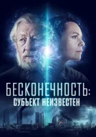  Бесконечность: Субъект неизвестен смотреть онлайн (2021) 