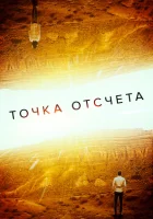 Точка отсчета смотреть онлайн (2020) 