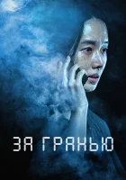  За гранью смотреть онлайн (2022) 