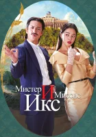 Мистер и Миссис Икс смотреть онлайн (2023) 
